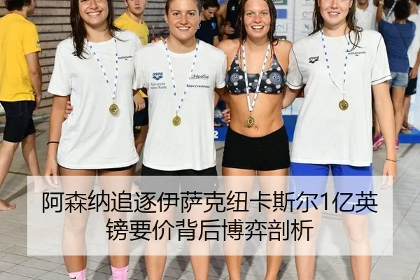 阿森纳追逐伊萨克纽卡斯尔1亿英镑要价背后博弈剖析