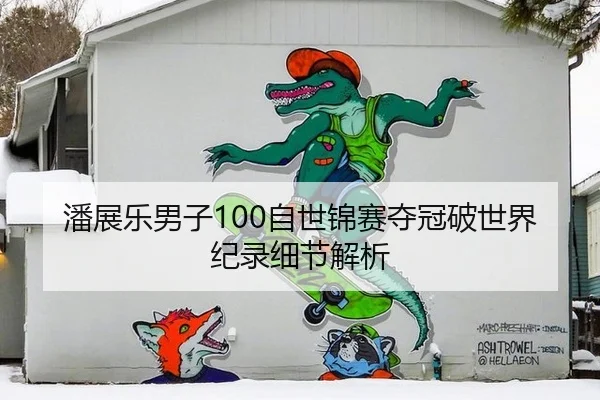 潘展乐男子100自世锦赛夺冠破世界纪录细节解析