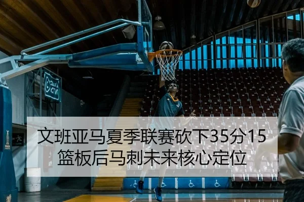 wen-ban-ya-ma-xia-ji-lian-sai-kan-xia-fen-lan-ban-hou-ma-ci-wei-lai-he-xin-ding-wei-3-443.jpg
