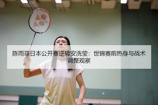 chen-yu-fei-ri-ben-gong-kai-sai-ni-zhuan-an-xi-ying-shi-jin-sai-qian-re-shen-yu-zhan-shu-tiao-zheng-guan-cha-3-274.jpg